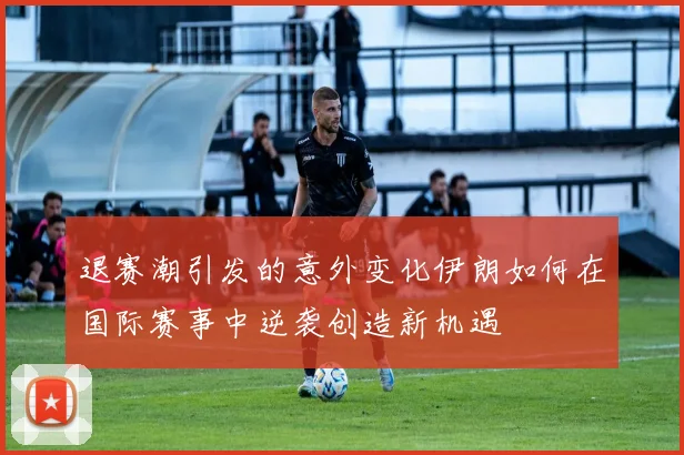 退赛潮引发的意外变化伊朗如何在国际赛事中逆袭创造新机遇