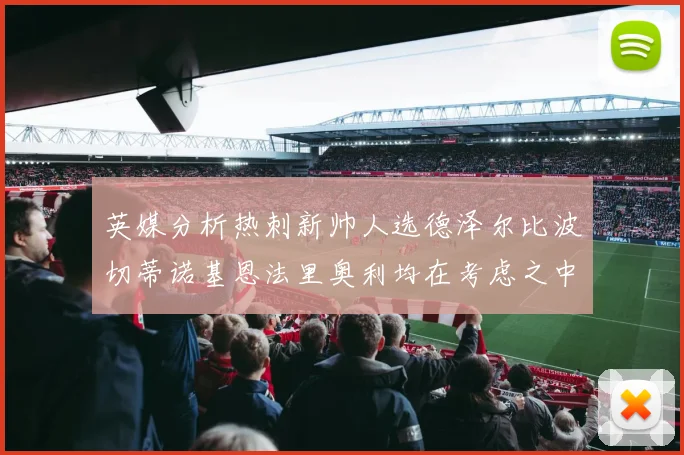 英媒分析热刺新帅人选德泽尔比波切蒂诺基恩法里奥利均在考虑之中