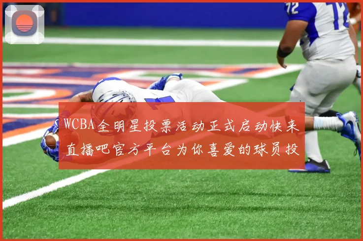 WCBA全明星投票活动正式启动快来直播吧官方平台为你喜爱的球员投票吧