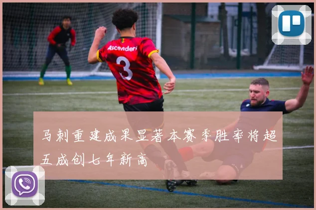 马刺重建成果显著本赛季胜率将超五成创七年新高