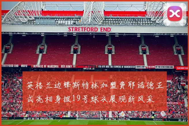 英格兰边锋斯特林加盟费耶诺德正式亮相身披19号球衣展现新风采
